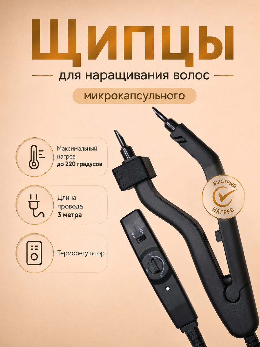 Щипцы для микрокапсульного наращивания волос с терморегулятором