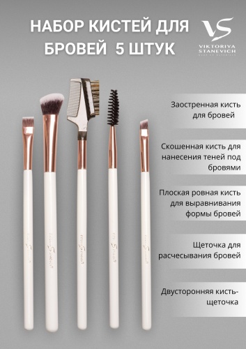 VIKTORIYA STANEVICH набор кистей Perfect Eyebrows 5 шт