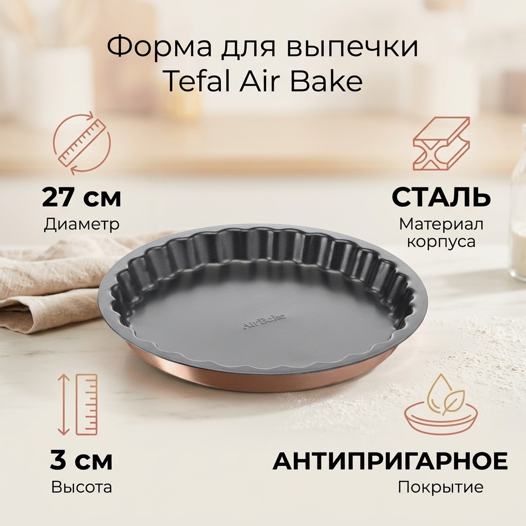 Форма для выпечки Tefal сталь, 1 шт