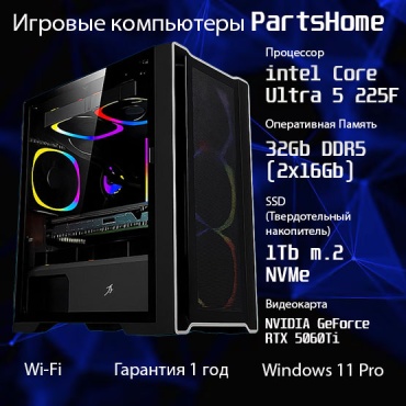 PartsHome Ultra 5 225F / RTX 5060 Ti 8 Гб / 32 Гб / SSD 1024 Гб / Win 11 Pro