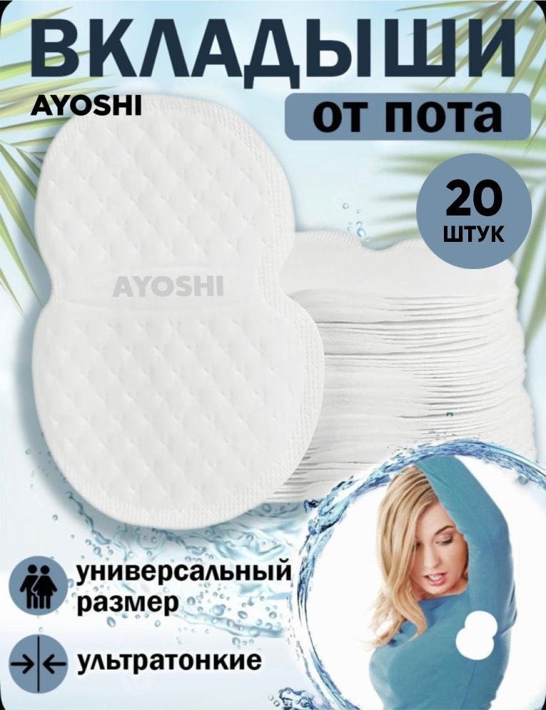 AYOSHI прокладки для подмышек 20 шт