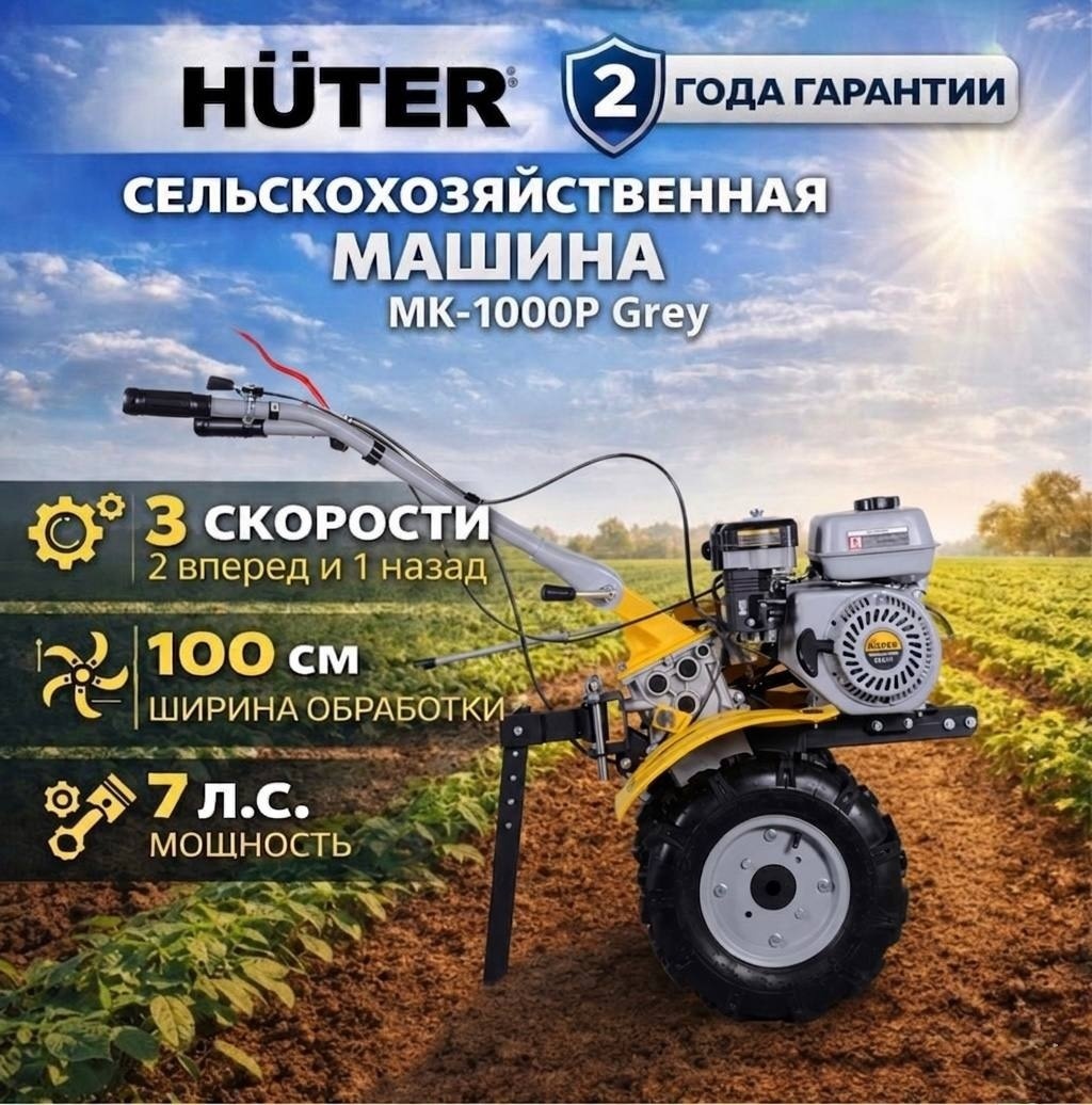 Мотоблок мощность 7 л.с., четырехтактный, бензин, бак – 3.6 л, ширина – 100 см 3 скорости: 2 вперёд, 1 назад Huter МК-1000 Grey 70/5/120