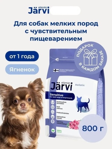 Jarvi Sensitive Ягненок для взрослых мелких пород с чувствительным пищеварением 0.4 кг 2 шт