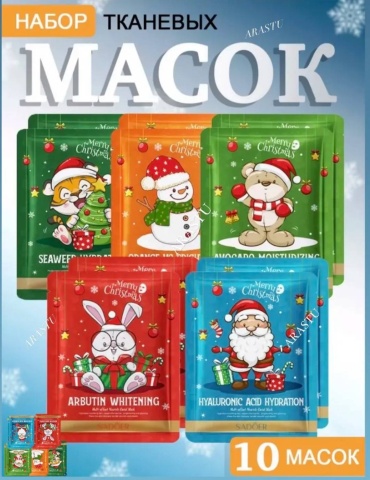 Маска для лица SADOER тканевая Новогодние тканевые маски 10 шт