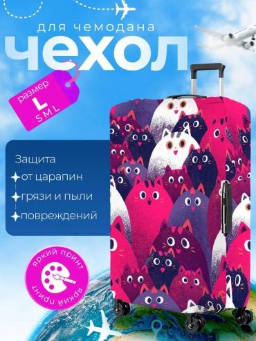 Чехол маленький (до 40 л) белый