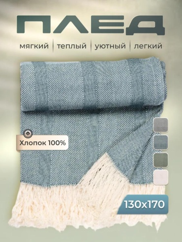 Плед 170х130 см, хлопок, белый