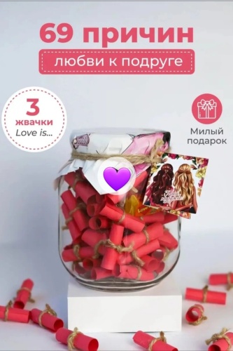 Lovebox 69 причин любви к подруге подарок с приколом