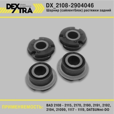DEXTRA сайлентблок DX_2108-2904046