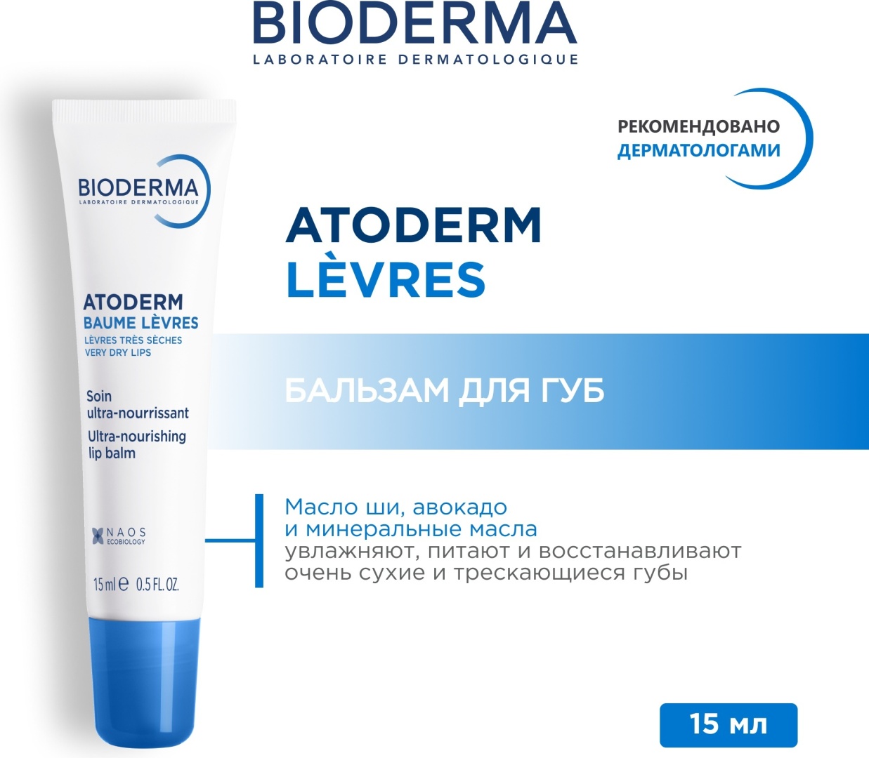 Bioderma бальзам Atoderm Levres 15 мл