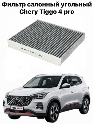 555 салонный фильтр Фильтр салонный угольный CHERY TIGGO 4 PRO/CHERY TIGGO 4 Z-JPCY500005