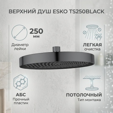 ESKO верхний душ TS250Black, абс-пластик