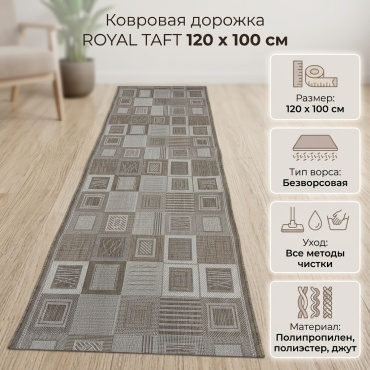 Ковровая дорожка ROYAL TAFT безворсовая, полипропилен, полиэстер, джут, 120 см x 1 м