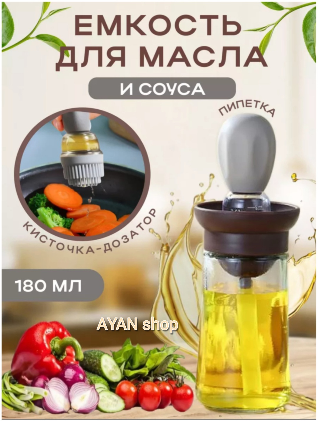 Бутылка Oil, силикон, стекло