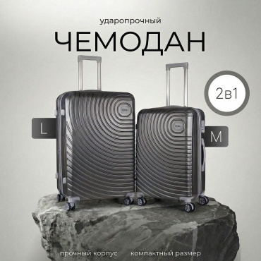 Комплект чемоданов TENLI 001-L,M полипропилен 95 л темно-серый