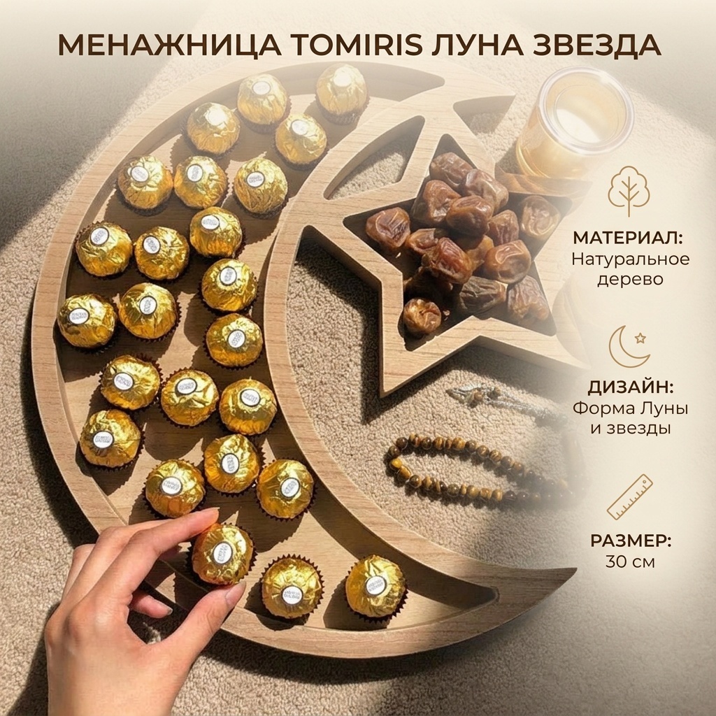 Tomiris менажница Луна звезда фигурная 1 шт