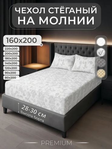 Чехол на матрас на молнии 412402619 160x200, полиэстер