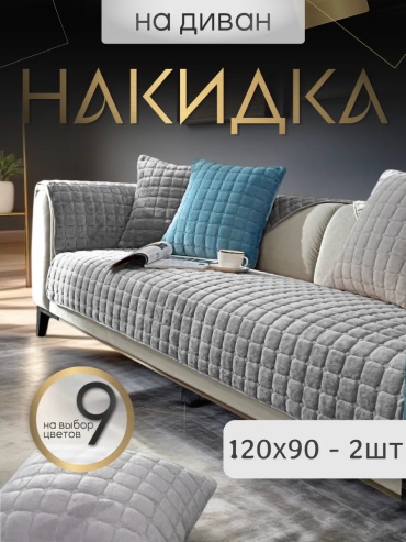 InfinityWay чехол для дивана квадрат светло-серый 120х90 - 2 шт серый, светло - серый глубина сиденья чехла: 90 см ширина сиденья чехла: 120 см высота упаковки: 6 см ширина упаковки: 50 см