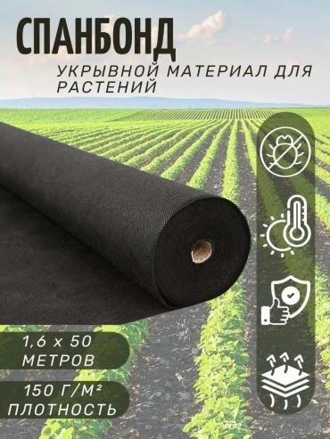 Укрывной материал spanbond_150_1,6x50_bspanbond_150_1,6x50_b, спанбонд