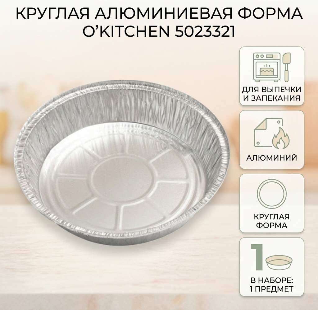 Форма для выпечки, для запекания, для кексов O'Kitchen алюминий, 1 шт