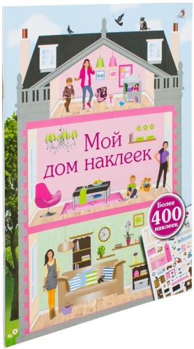 Без автора: Мой дом наклеек