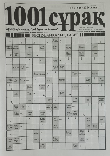 1001 сұрақ №07/2026 Сканвордтар