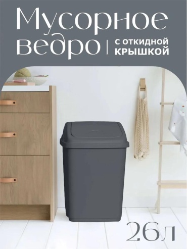 Мусорное ведро без крышки 374251082 26 л