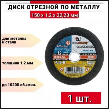 Диск отрезной по металлу 150x22.23х1.2 мм, LUGAABRASIV 1шт.