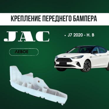 Крепление 14548019_B-121358 для JAC J7 2020-2024
