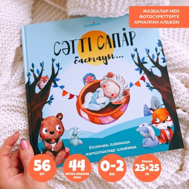 Альбом для мальчика на казахском языке