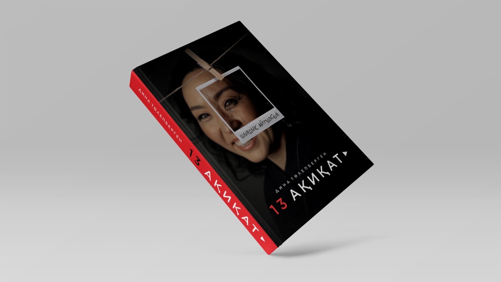 Книга Дина Төлепберген: 13 Ақиқат
