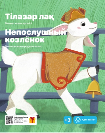 Дарынды бала әлемі: Тілазар лақ. Непослушный козлёнок