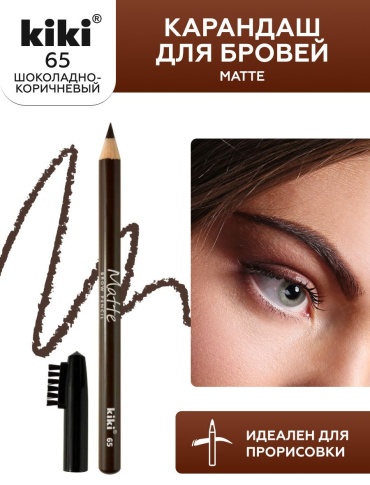Kiki карандаш карандаш Карандаш для бровей с щёточкой Matte №65 шоколад