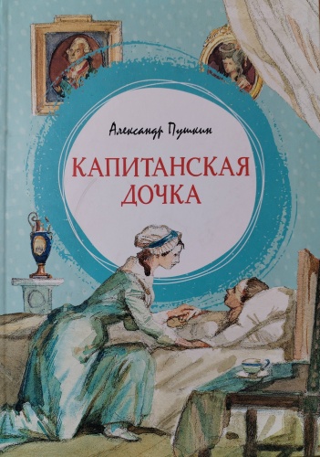 Капитанская дочка
