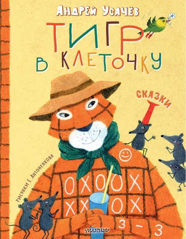 Усачев А.А.: Тигр в клеточку. Сказки