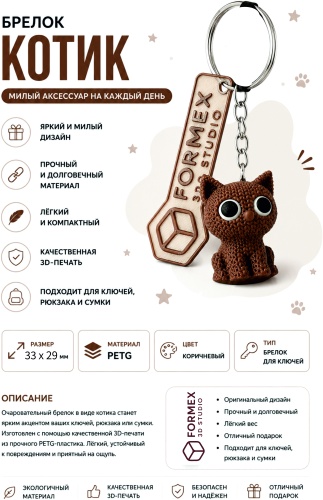 Брелок Formex 3d studio Котик 33 х 29 мм пластик, металл 1 шт