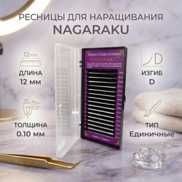 NAGARAKU единичные D 0.10 мм черный 12 мм