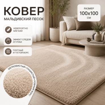 Декоративный коврик IVI 100x100 см, длинный ворс, Китай