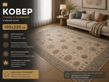 Ковер IVI 160x230 см, короткий ворс, Китай