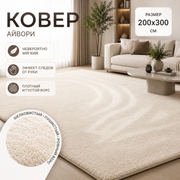 Декоративный коврик IVI 200x300 см, длинный ворс, Китай