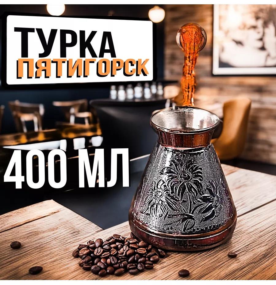 Пятигорск 187493338 400 мл, медь