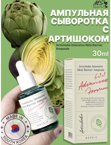 Сыворотка AXIS-Y сыворотка Artichoke Intensive Skin Barrier Ampoule для лица 30 мл для лица 30 мл