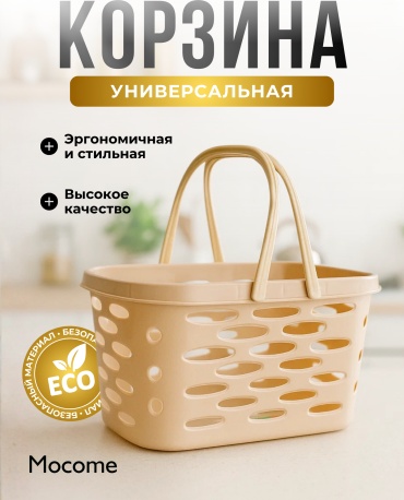 Mocome корзина универсальная 40x27x25 см, пластик, полипропилен