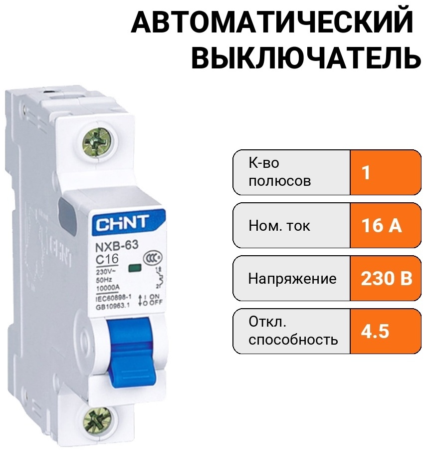 CHINT автоматический выключатель NXB-63S 1P 16А 4.5kA х-ка C 16 A