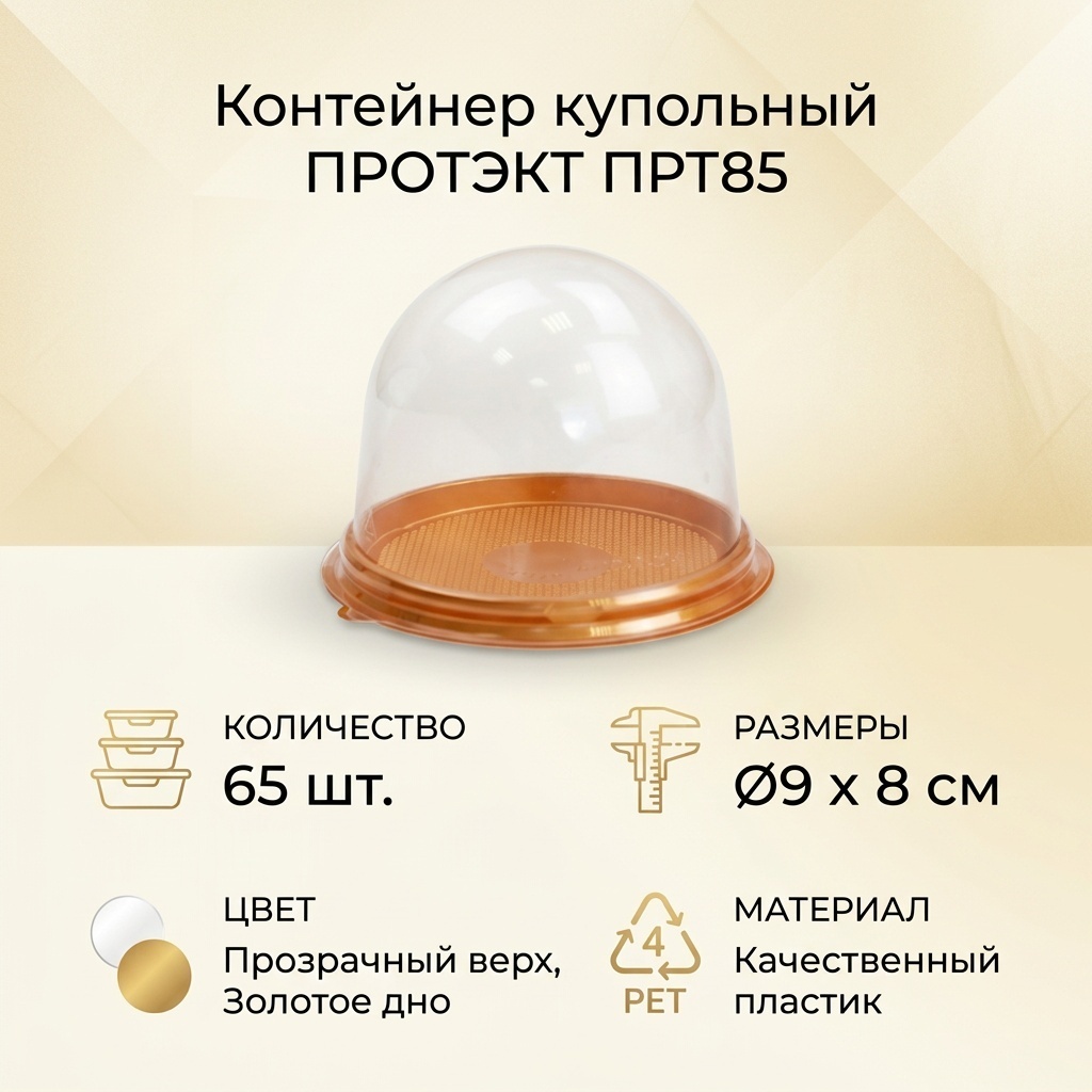 ПРОТЭКТ контейнер ПРТ85 прозрачный, золотистый 65 шт