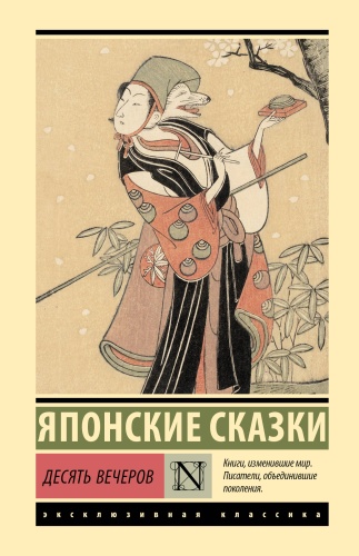 .: Десять вечеров