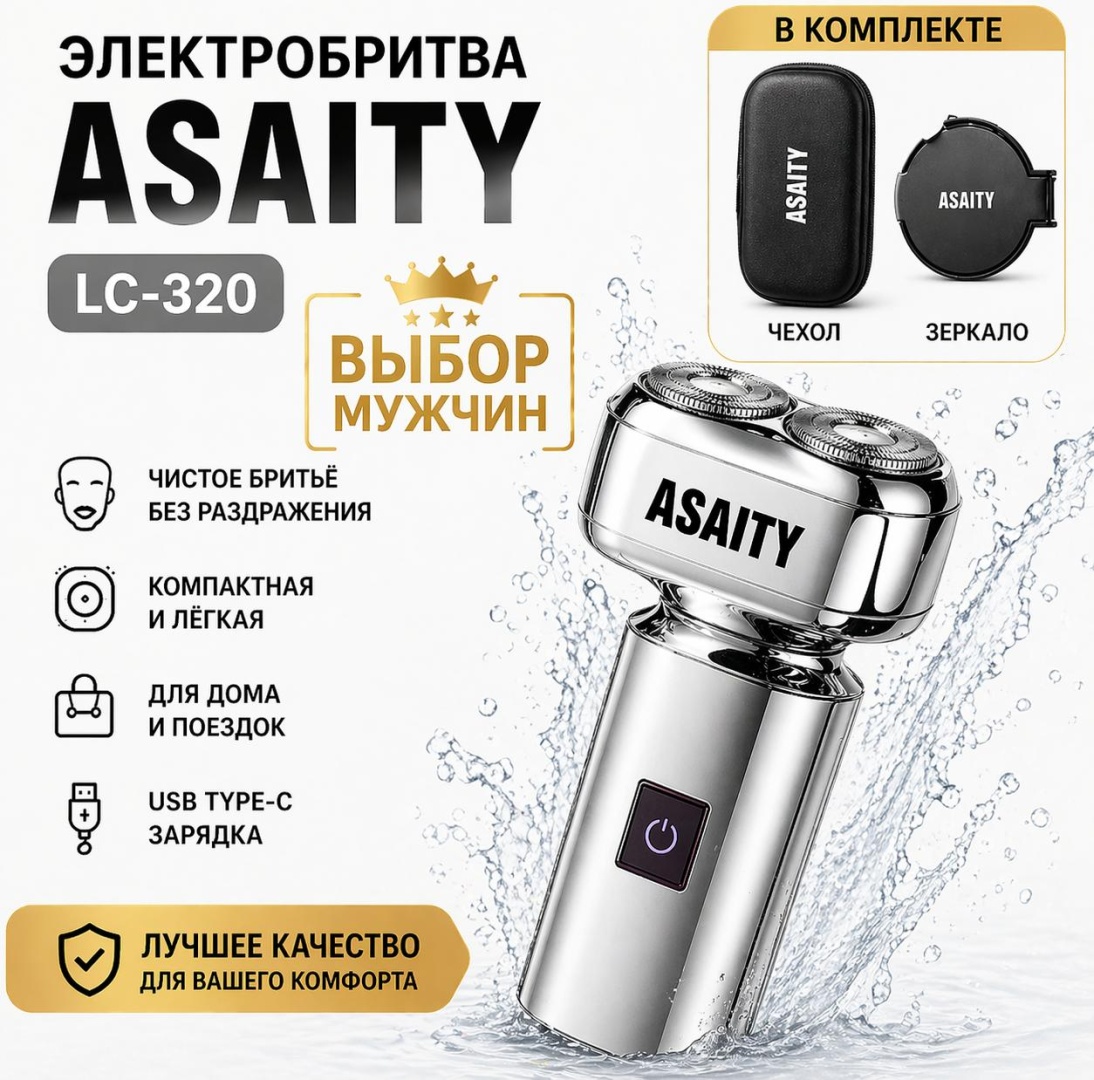 Электробритва ASAITY LS-320 роторная