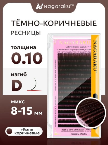 NAGARAKU единичные D 0.10 мм темно-коричневый mix 8-15 мм