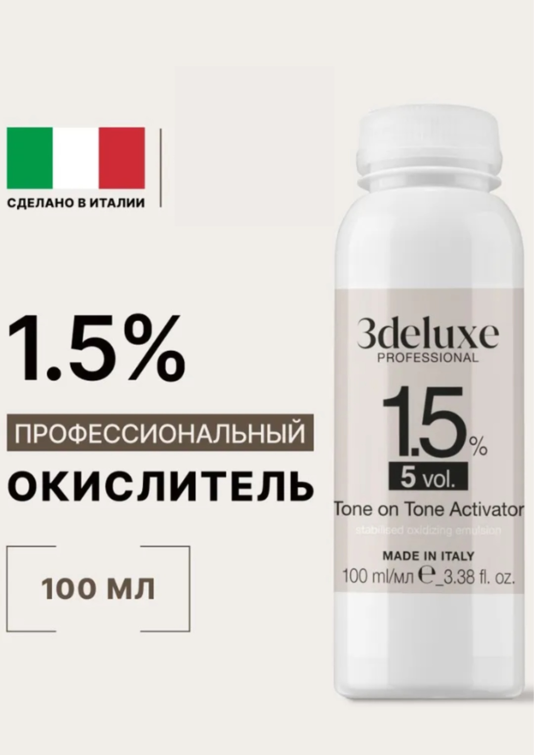 Окислитель 3DeLuxe CR DEVELOPER TONE ON TONE 1.5% 100 мл