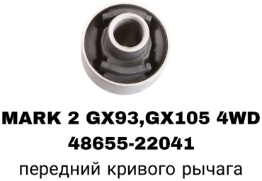 A.D.A.L AUTO сайлентблок рычага подвески 48655-22041