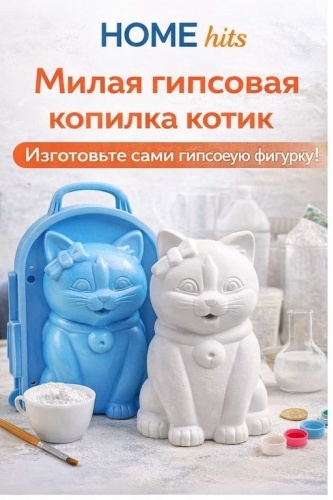 Home hits Форма для гипсовой копилки Котик HOME HITS, молд для гипса, форма для творчества, копилка своими руками пластик